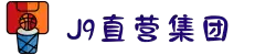 J9直营集团【企业认证】官方网站