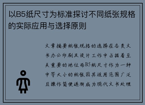 以B5纸尺寸为标准探讨不同纸张规格的实际应用与选择原则