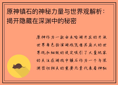原神镇石的神秘力量与世界观解析：揭开隐藏在深渊中的秘密