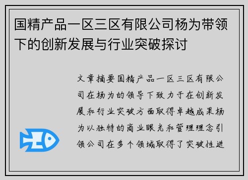 国精产品一区三区有限公司杨为带领下的创新发展与行业突破探讨