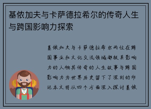基侬加夫与卡萨德拉希尔的传奇人生与跨国影响力探索