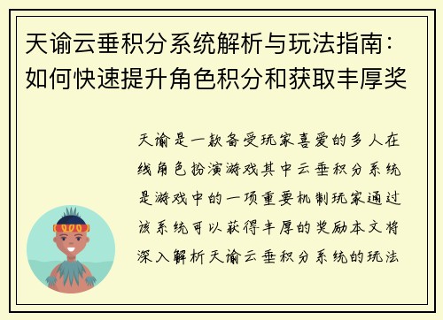 天谕云垂积分系统解析与玩法指南：如何快速提升角色积分和获取丰厚奖励