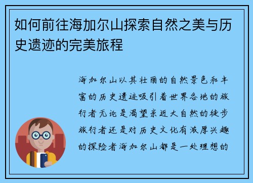 如何前往海加尔山探索自然之美与历史遗迹的完美旅程