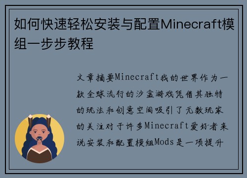 如何快速轻松安装与配置Minecraft模组一步步教程