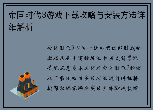 帝国时代3游戏下载攻略与安装方法详细解析