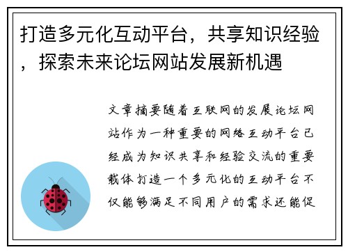 打造多元化互动平台，共享知识经验，探索未来论坛网站发展新机遇