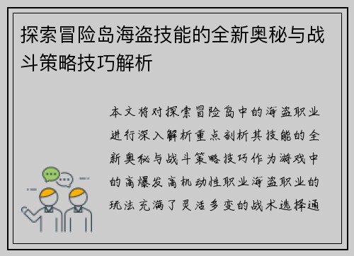 探索冒险岛海盗技能的全新奥秘与战斗策略技巧解析