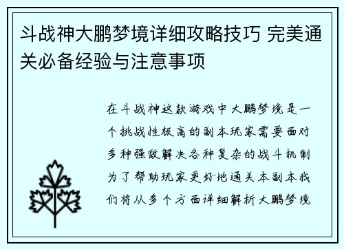 斗战神大鹏梦境详细攻略技巧 完美通关必备经验与注意事项