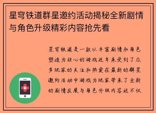 星穹铁道群星邀约活动揭秘全新剧情与角色升级精彩内容抢先看