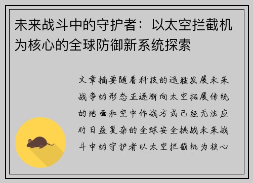 未来战斗中的守护者：以太空拦截机为核心的全球防御新系统探索