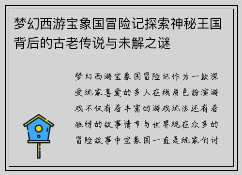 梦幻西游宝象国冒险记探索神秘王国背后的古老传说与未解之谜
