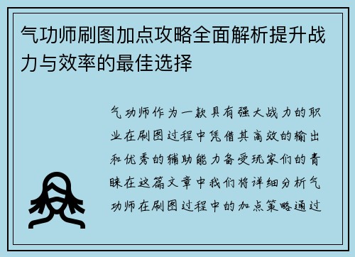 气功师刷图加点攻略全面解析提升战力与效率的最佳选择