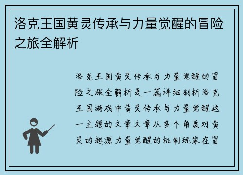 洛克王国黄灵传承与力量觉醒的冒险之旅全解析