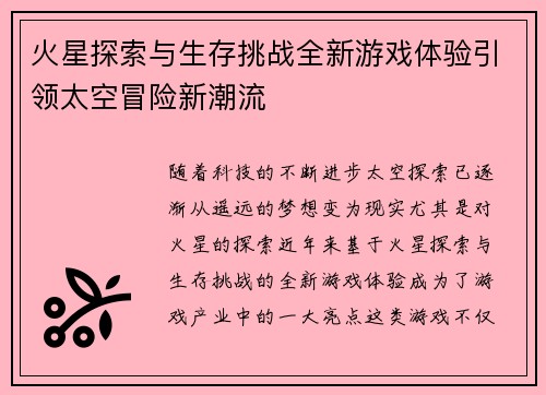 火星探索与生存挑战全新游戏体验引领太空冒险新潮流