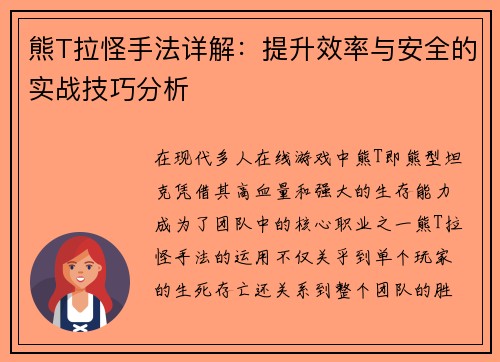 熊T拉怪手法详解：提升效率与安全的实战技巧分析