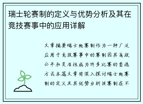 瑞士轮赛制的定义与优势分析及其在竞技赛事中的应用详解