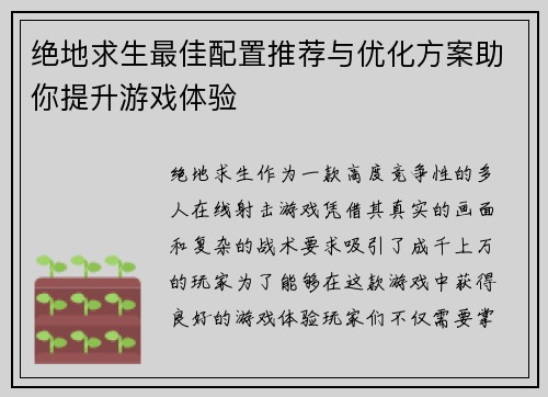 绝地求生最佳配置推荐与优化方案助你提升游戏体验