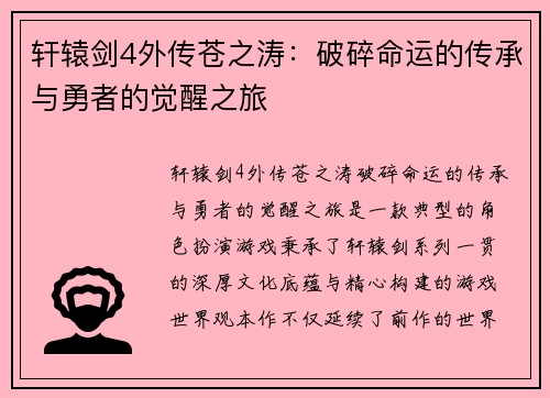 轩辕剑4外传苍之涛：破碎命运的传承与勇者的觉醒之旅