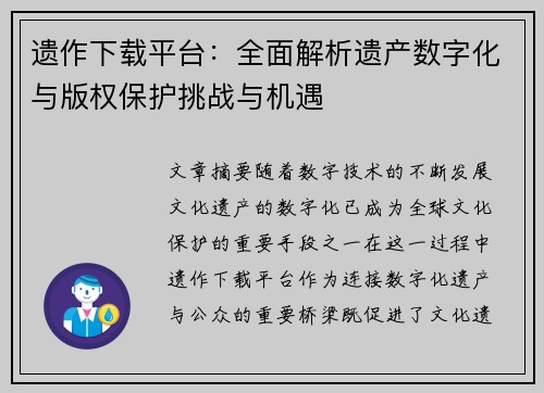 遗作下载平台：全面解析遗产数字化与版权保护挑战与机遇
