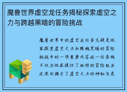 魔兽世界虚空龙任务揭秘探索虚空之力与跨越黑暗的冒险挑战